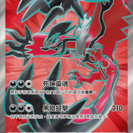 [Traditional Chinese] Yveltal ex / 伊裴爾塔爾ex 098/080 SR