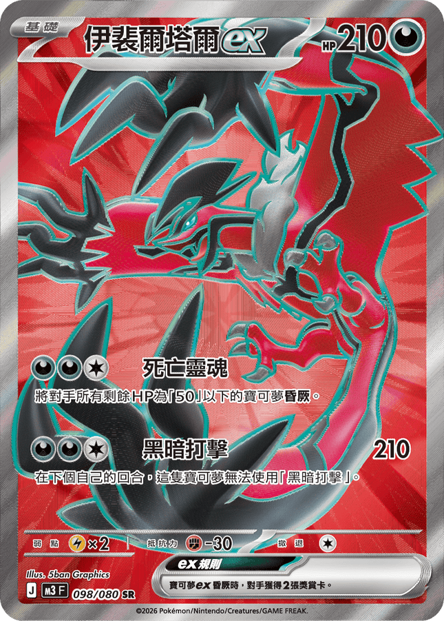 [Traditional Chinese] Yveltal ex / 伊裴爾塔爾ex 098/080 SR