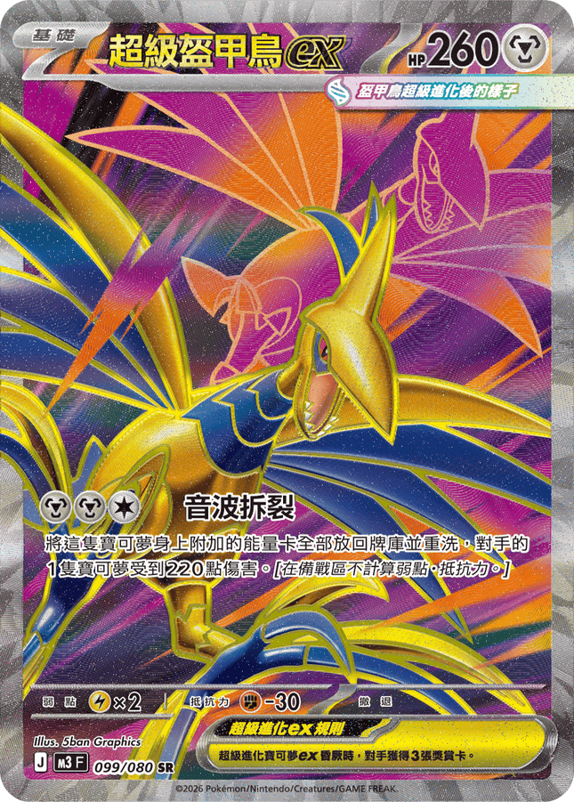 [Traditional Chinese] Mega Skarmory ex / 超級盔甲鳥ex 099/080 SR