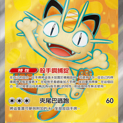 [Traditional Chinese] Meowth ex / 喵喵ex 100/080 SR