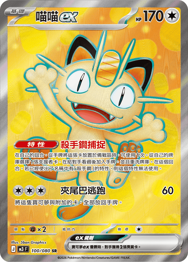 [Traditional Chinese] Meowth ex / 喵喵ex 100/080 SR