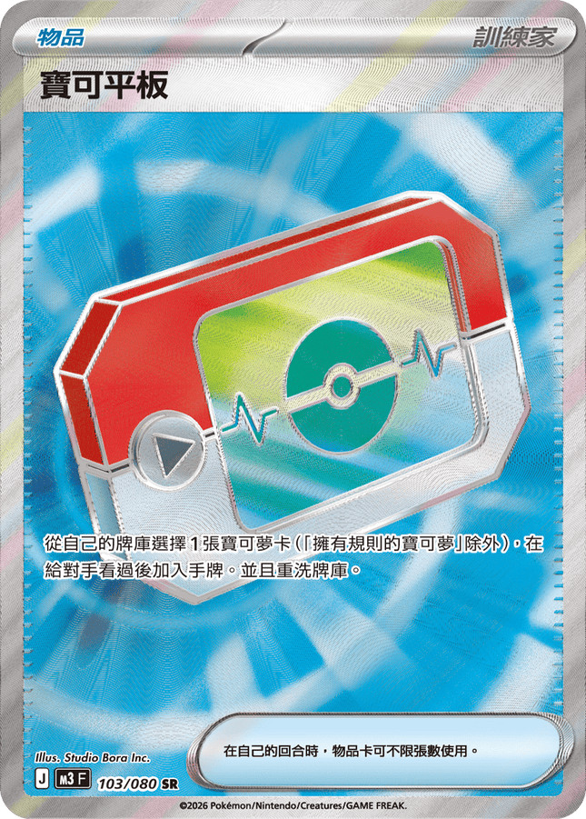 [Traditional Chinese] 寶可平板 103/080 SR
