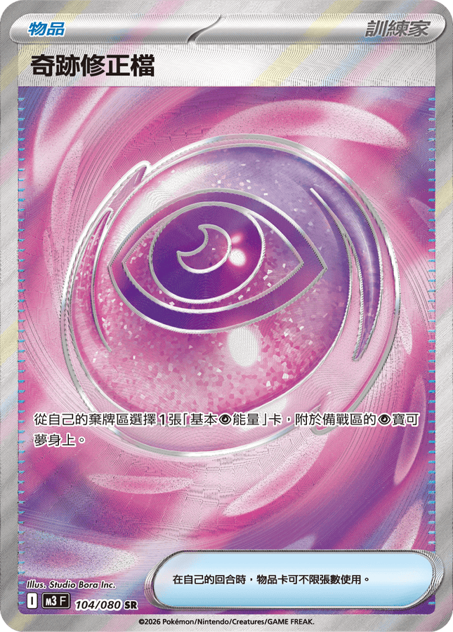 [Traditional Chinese] Linda / 奇跡修正檔 104/080 SR