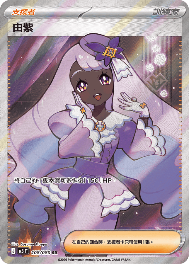 [Traditional Chinese] Hayley / 由紫 108/080 SR
