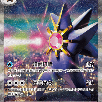 [Traditional Chinese] Mega Starmie ex / 超級寶石海星ex 111/080 SAR