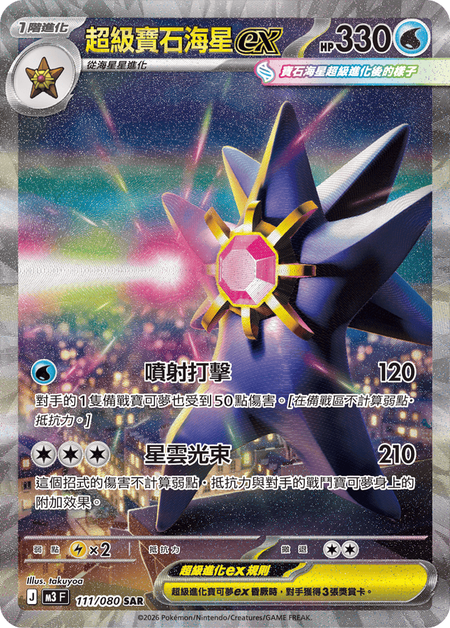 [Traditional Chinese] Mega Starmie ex / 超級寶石海星ex 111/080 SAR