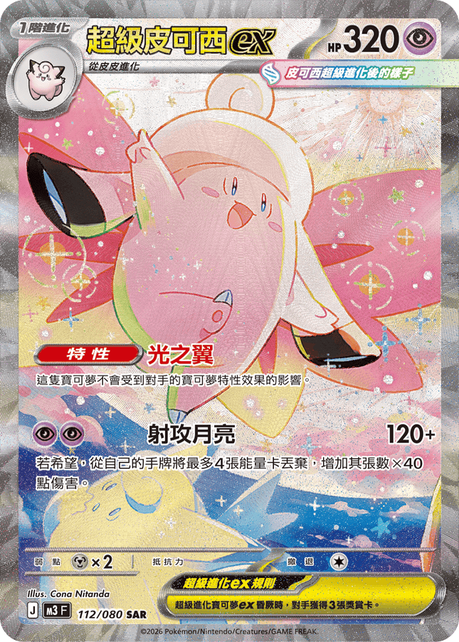 [Traditional Chinese] Mega Clefable ex / 超級皮可西ex 112/080 SAR