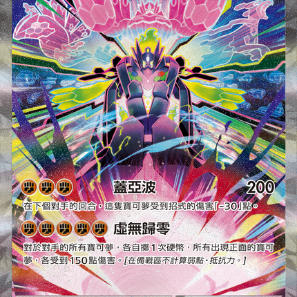 [Traditional Chinese] Mega Zygarde ex / 超級基格爾德ex 113/080 SAR