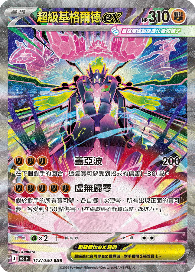 [Traditional Chinese] Mega Zygarde ex / 超級基格爾德ex 113/080 SAR