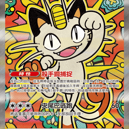 [Traditional Chinese] Meowth ex / 喵喵ex 114/080 SAR