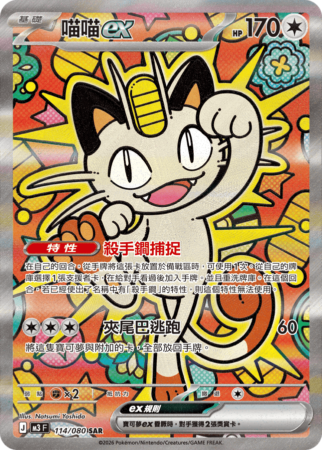 [Traditional Chinese] Meowth ex / 喵喵ex 114/080 SAR