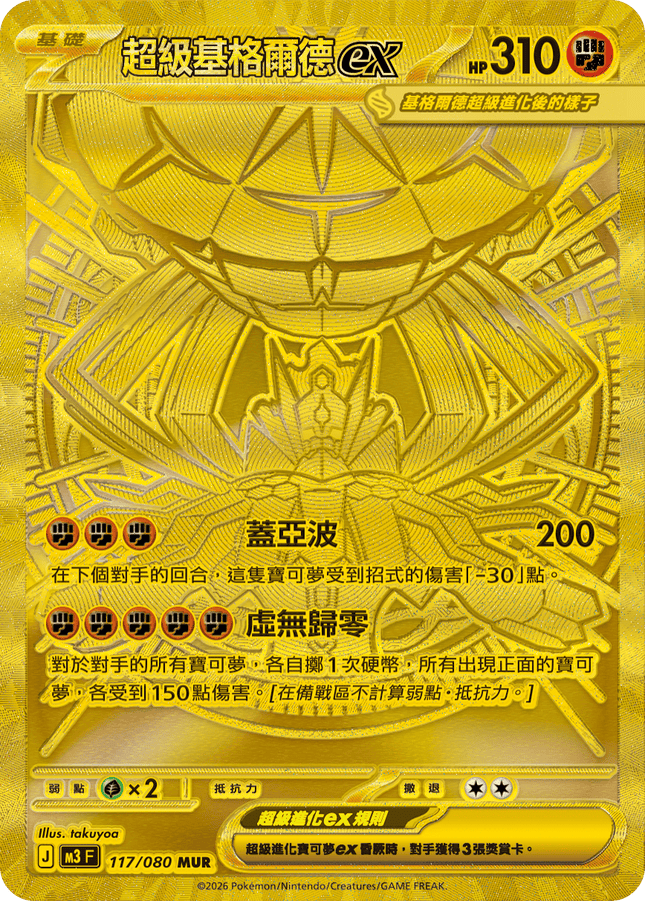 [Traditional Chinese] Mega Zygarde ex / 超級基格爾德ex 117/080 MUR