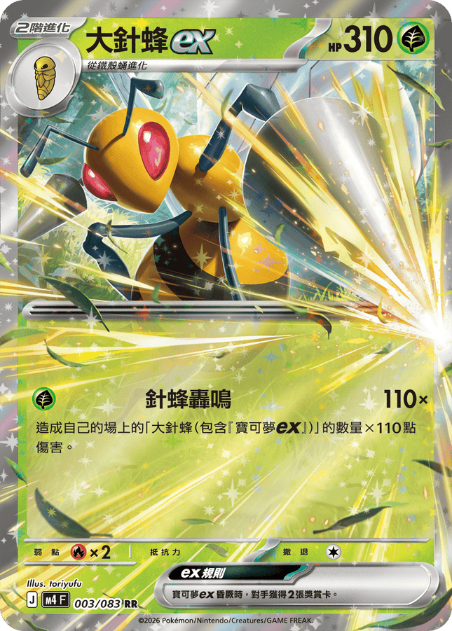 [Traditional Chinese] Beedrill ex / 大針蜂ex 003/083 RR