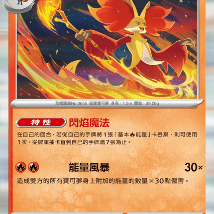 [Traditional Chinese] Delphox / 妖火紅狐 013/083 R