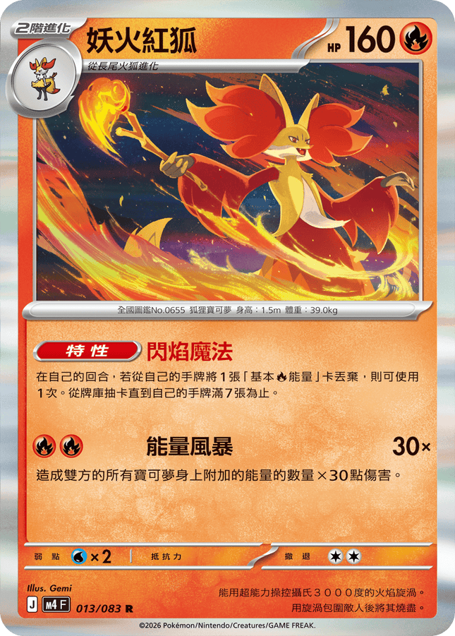 [Traditional Chinese] Delphox / 妖火紅狐 013/083 R