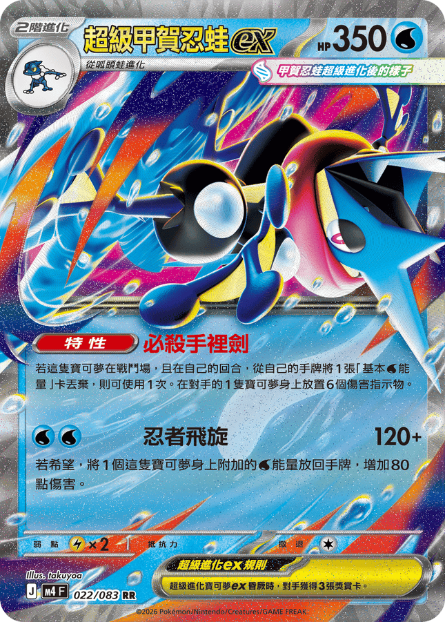 [Traditional Chinese] Mega Greninja ex / 超級甲賀忍蛙ex 022/083 RR