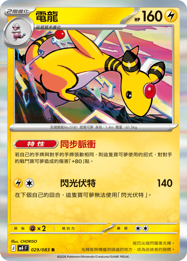 [Traditional Chinese] Ampharos / 電龍 029/083 R