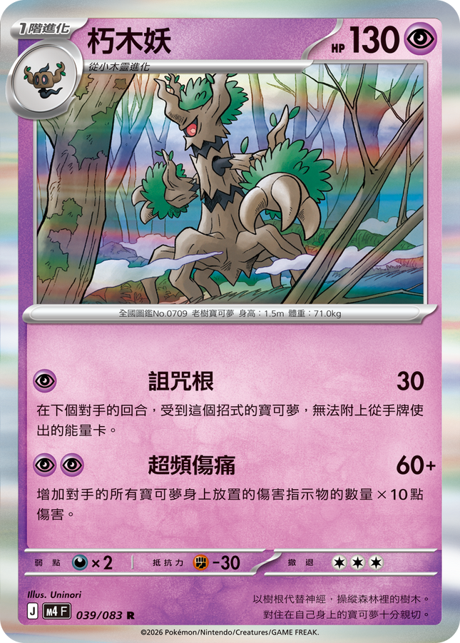 [Traditional Chinese] Trevenant / 朽木妖 039/083 R