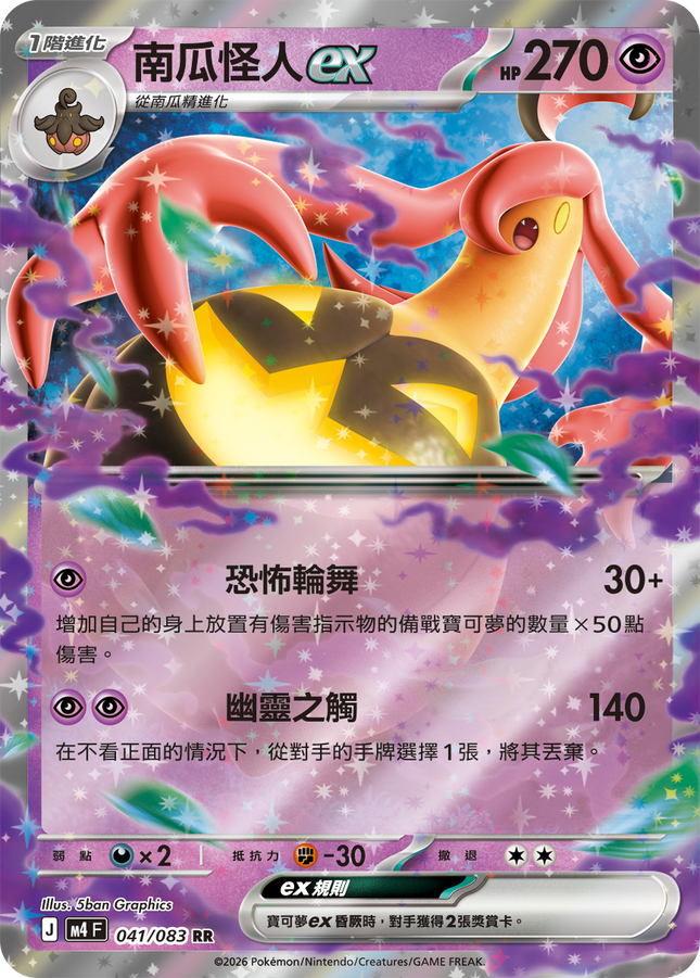 [Traditional Chinese] Gourgeist ex / 南瓜怪人ex 041/083 RR