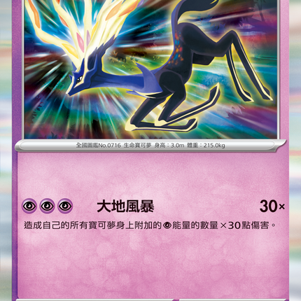 [Traditional Chinese] Xerneas / 哲爾尼亞斯 042/083 R