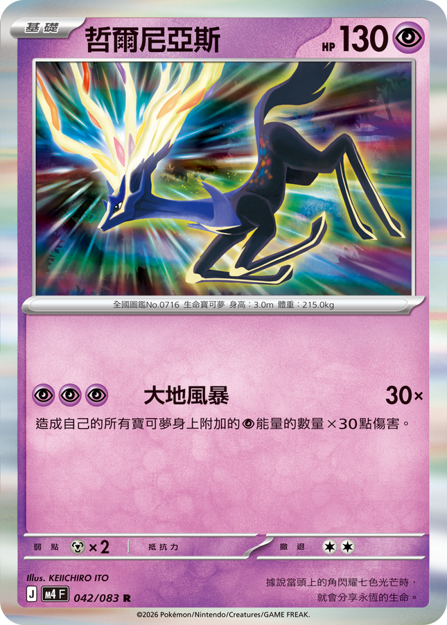 [Traditional Chinese] Xerneas / 哲爾尼亞斯 042/083 R