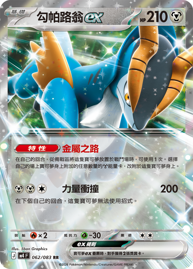 [Traditional Chinese] Cobalion ex / 勾帕路翁ex 062/083 RR