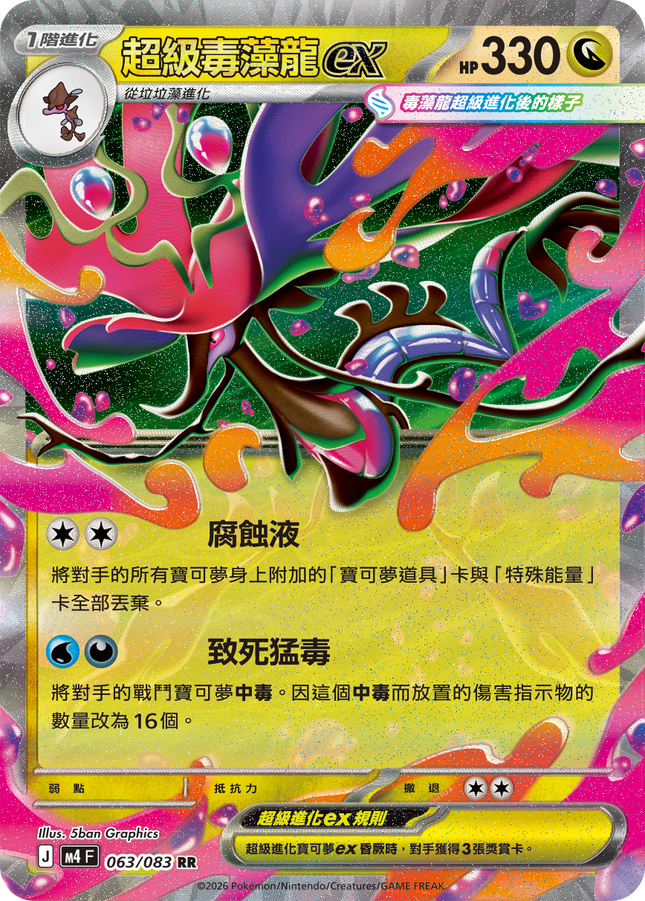 [Traditional Chinese] Mega Dragalge ex / 超級毒藻龍ex 063/083 RR