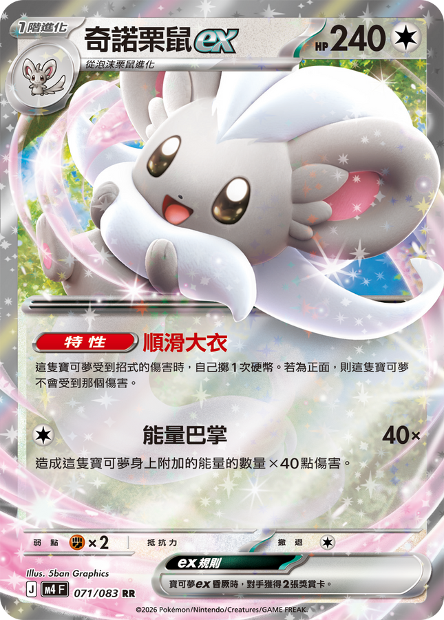 [Traditional Chinese] Cinccino ex / 奇諾栗鼠ex 071/083 RR