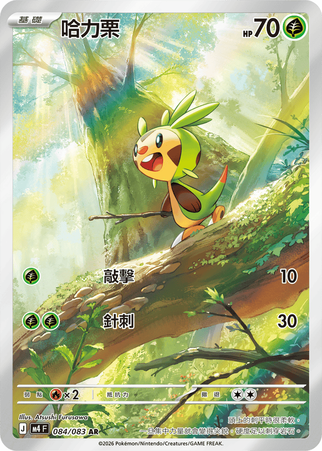 [Traditional Chinese] Chespin / 哈力栗 084/083 AR
