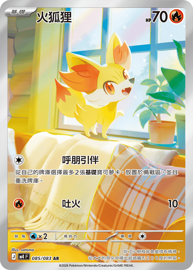 [Traditional Chinese] Fennekin / 火狐狸 085/083 AR