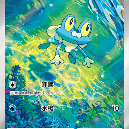 [Traditional Chinese] Froakie / 呱呱泡蛙 086/083 AR