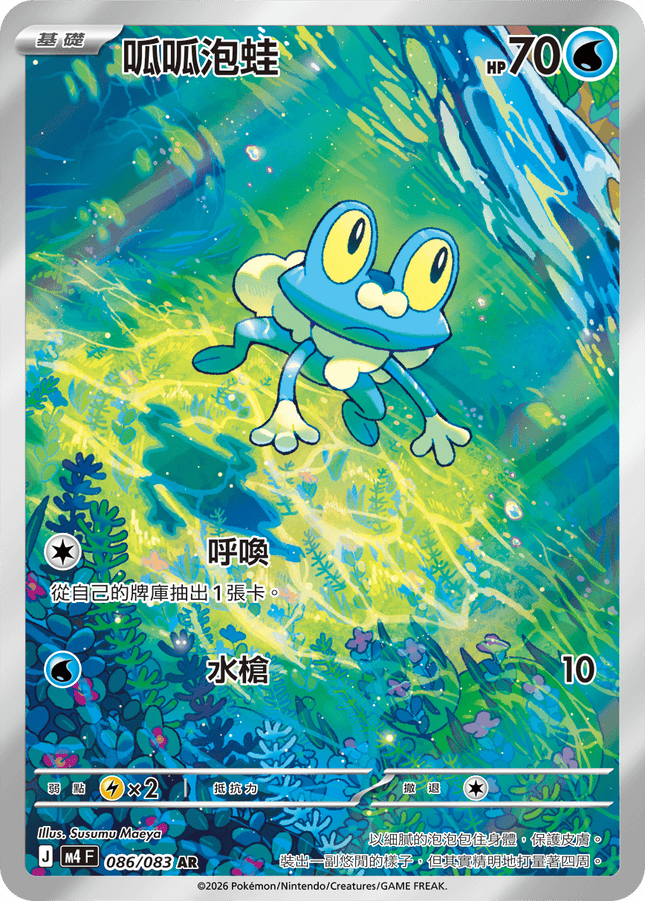 [Traditional Chinese] Froakie / 呱呱泡蛙 086/083 AR