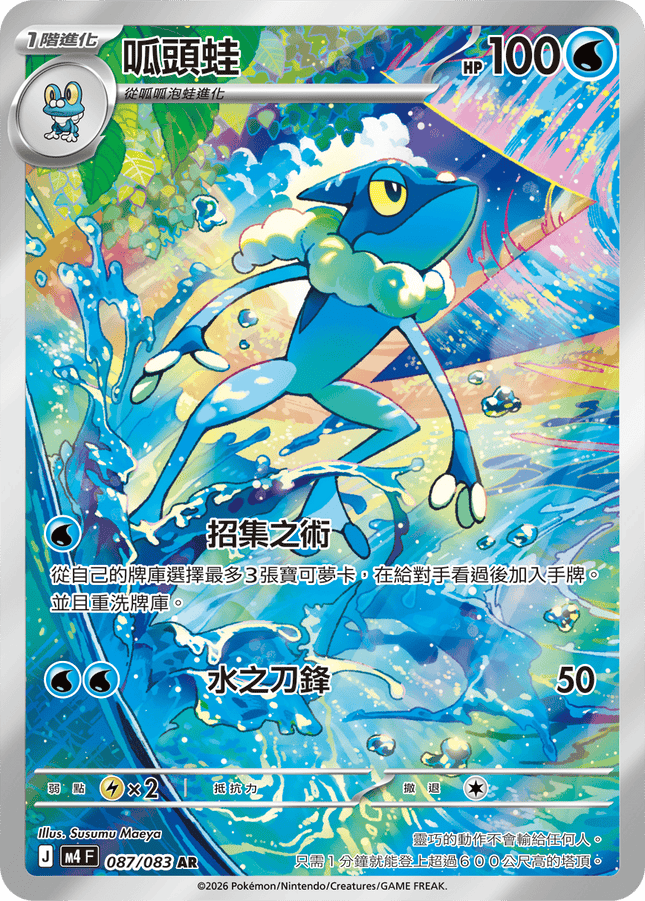 [Traditional Chinese] Frogadier / 呱頭蛙 087/083 AR