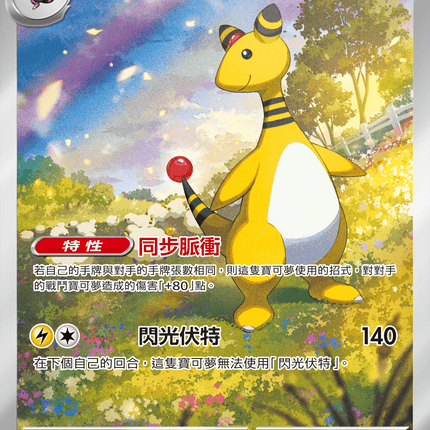 [Traditional Chinese] Ampharos / 電龍 088/083 AR