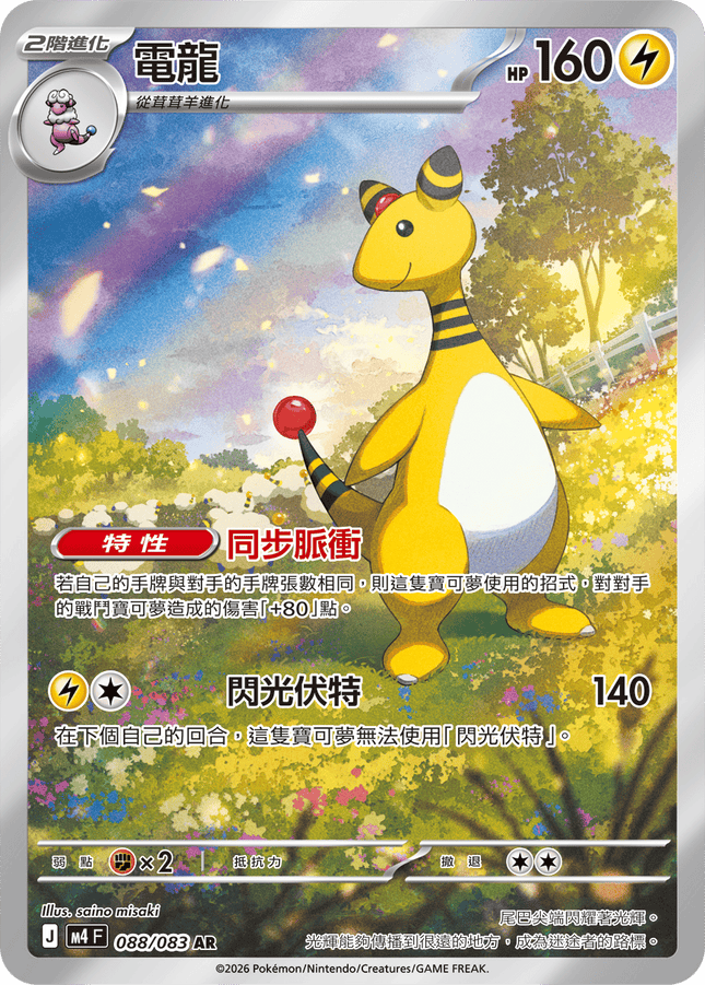 [Traditional Chinese] Ampharos / 電龍 088/083 AR