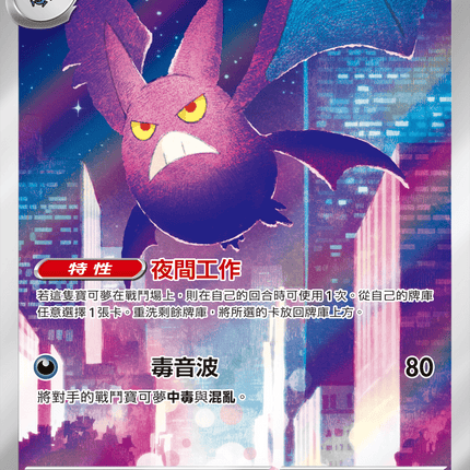 [Traditional Chinese] Crobat / 叉字蝠 091/083 AR