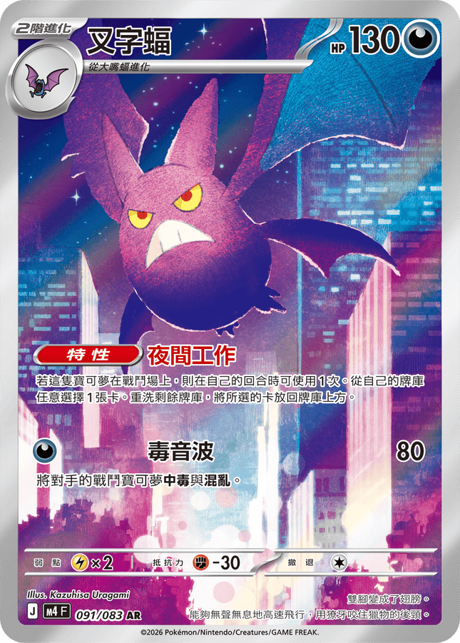 [Traditional Chinese] Crobat / 叉字蝠 091/083 AR