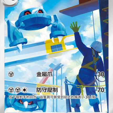 [Traditional Chinese] Metang / 金屬怪 092/083 AR