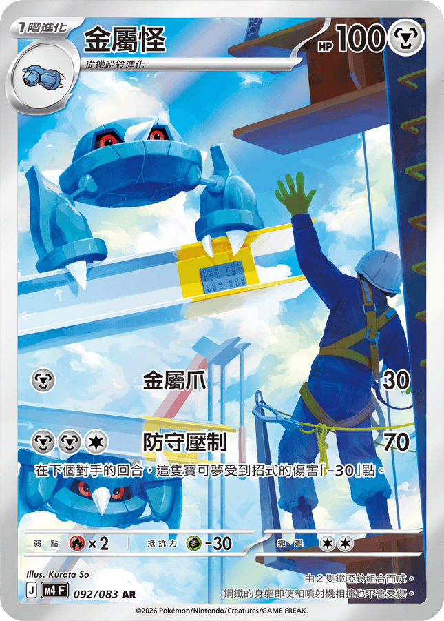 [Traditional Chinese] Metang / 金屬怪 092/083 AR