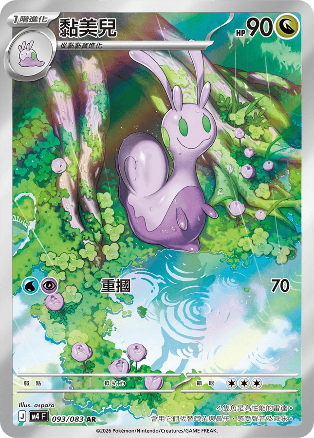 [Traditional Chinese] Sliggoo / 黏美兒 093/083 AR