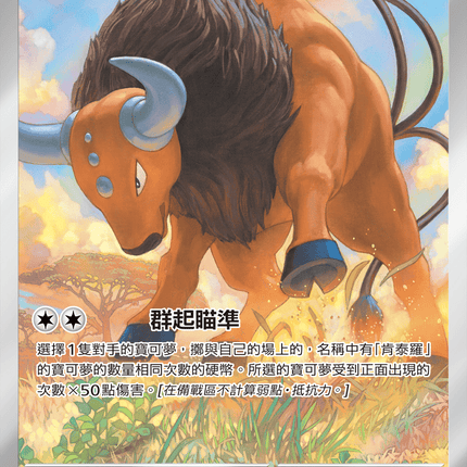 [Traditional Chinese] Tauros / 肯泰羅 094/083 AR