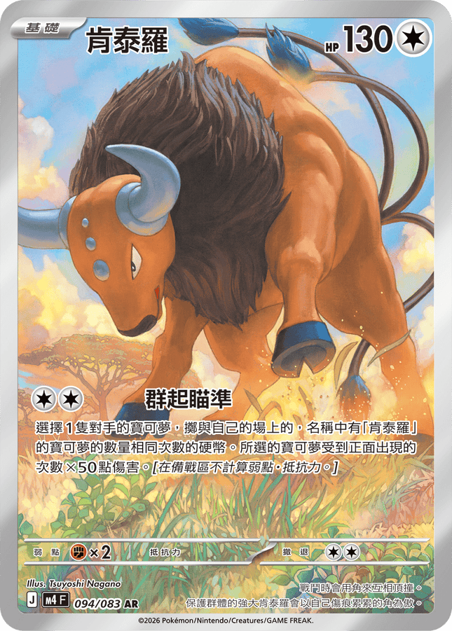 [Traditional Chinese] Tauros / 肯泰羅 094/083 AR