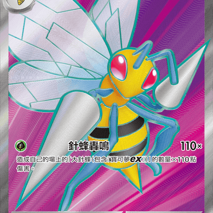 [Traditional Chinese] Beedrill ex / 大針蜂ex 096/083 SR