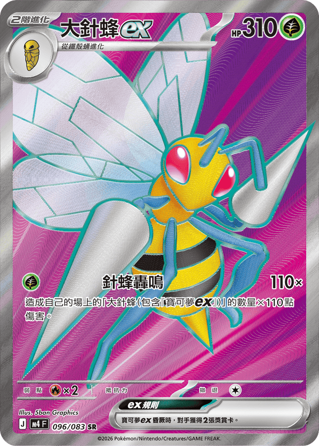 [Traditional Chinese] Beedrill ex / 大針蜂ex 096/083 SR