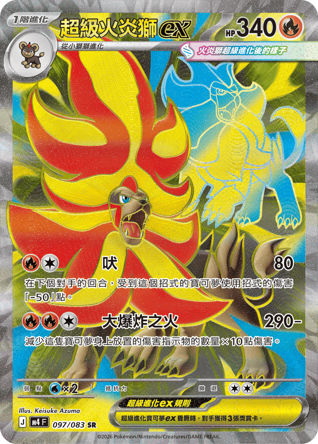 [Traditional Chinese] Mega Pyroar ex / 超級火炎獅ex 097/083 SR