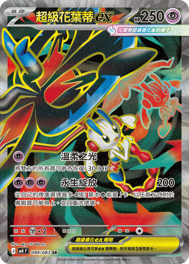 [Traditional Chinese] Mega Floette ex / 超級花葉蒂ex 099/083 SR