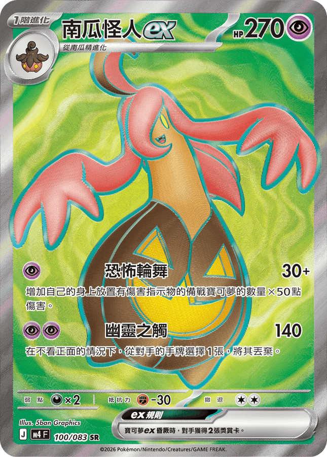 [Traditional Chinese] Gourgeist ex / 南瓜怪人ex 100/083 SR