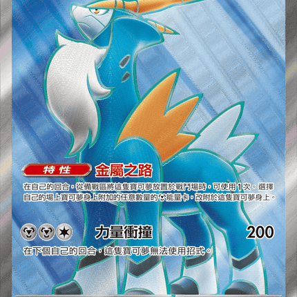 [Traditional Chinese] Cobalion ex / 勾帕路翁ex 101/083 SR