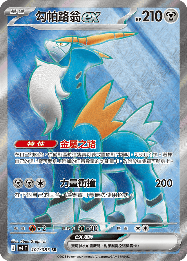 [Traditional Chinese] Cobalion ex / 勾帕路翁ex 101/083 SR