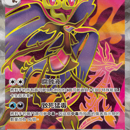 [Traditional Chinese] Mega Dragalge ex / 超級毒藻龍ex 102/083 SR
